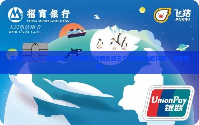 普通打工人心中的困惑：中信银行协商还款三个月流程是怎样的？急求解决！
