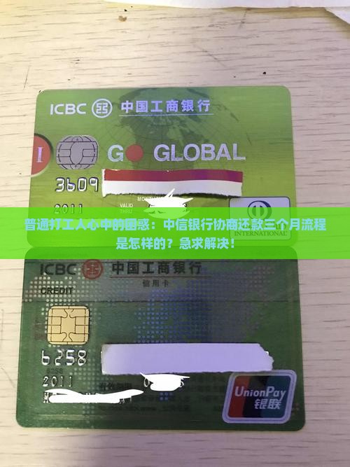 普通打工人心中的困惑：中信银行协商还款三个月流程是怎样的？急求解决！