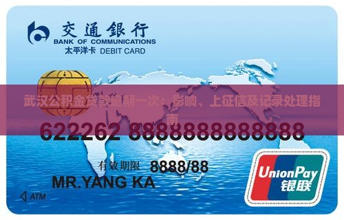 武汉公积金贷款逾期一次：影响、上征信及记录处理指南
