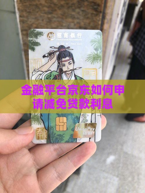 金融平台京东如何申请减免贷款利息