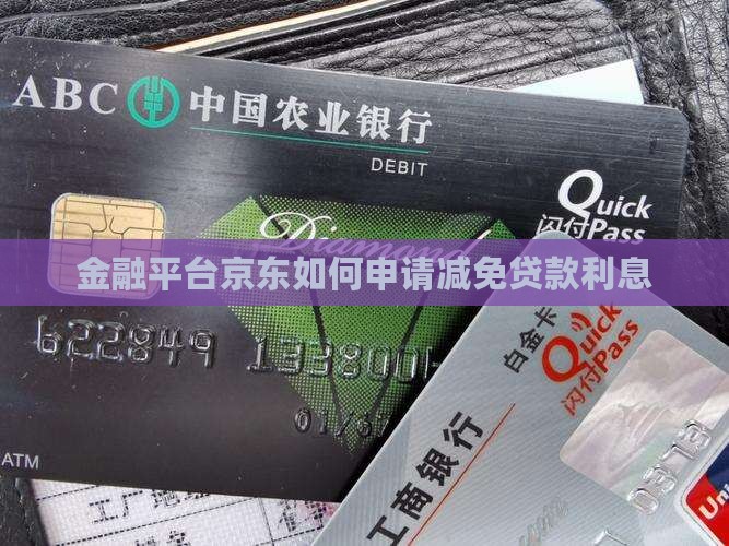 金融平台京东如何申请减免贷款利息