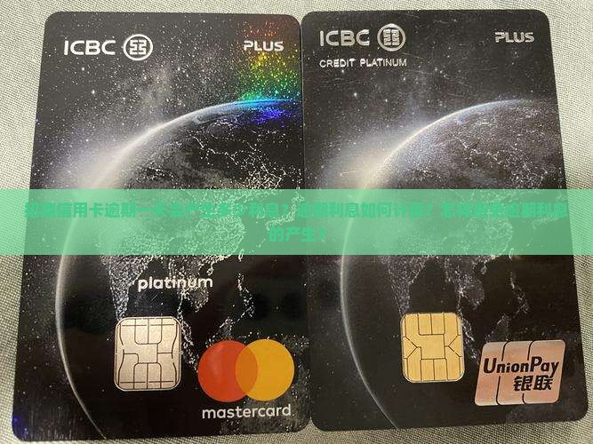 招商信用卡逾期一天会产生多少利息？逾期利息如何计算？怎样避免逾期利息的产生？