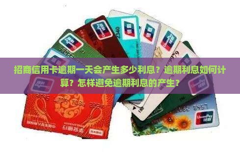招商信用卡逾期一天会产生多少利息？逾期利息如何计算？怎样避免逾期利息的产生？
