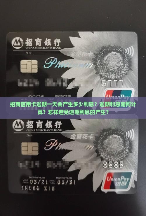 招商信用卡逾期一天会产生多少利息？逾期利息如何计算？怎样避免逾期利息的产生？
