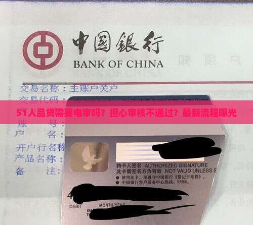 51人品贷需要电审吗？担心审核不通过？最新流程曝光