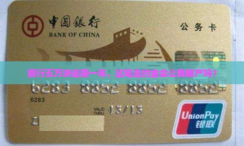 银行五万块逾期一年，这笔违约金会让我破产吗？