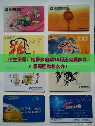债主哭晕：桔多多逾期10月还完要多久？急等回款怎么办！