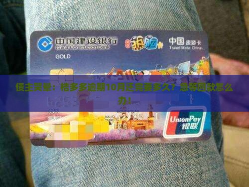债主哭晕：桔多多逾期10月还完要多久？急等回款怎么办！