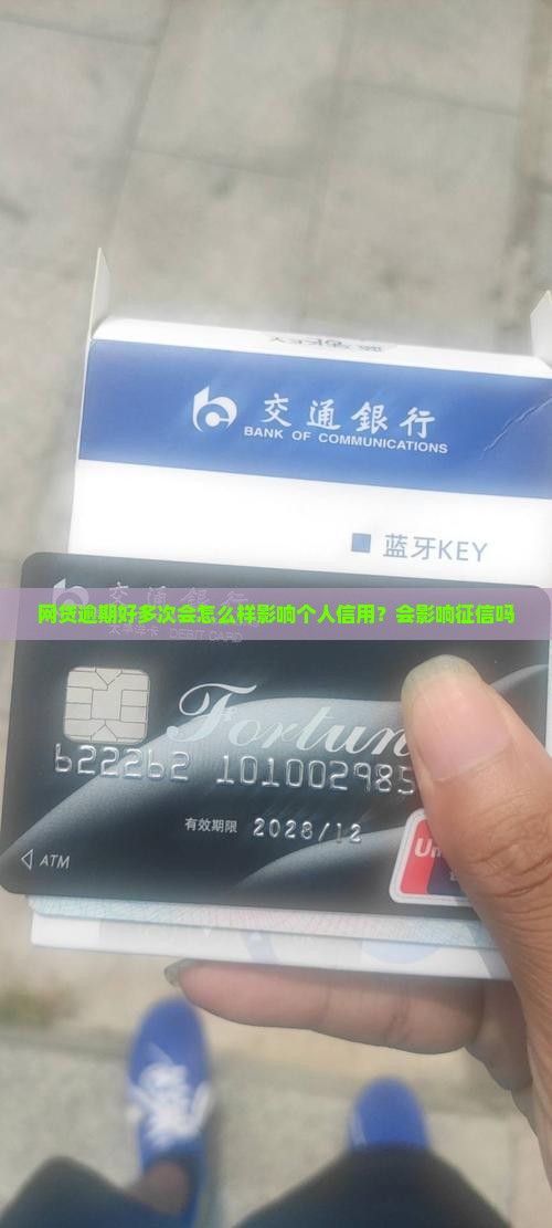 网贷逾期好多次会怎么样影响个人信用？会影响征信吗