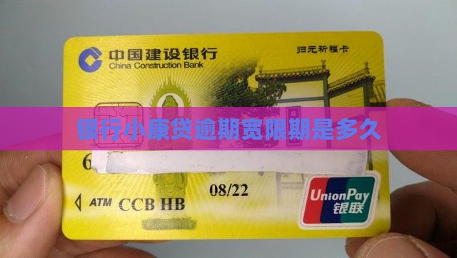 银行小康贷逾期宽限期是多久