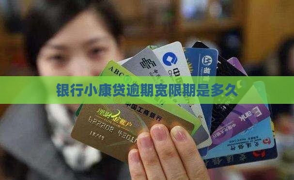 银行小康贷逾期宽限期是多久