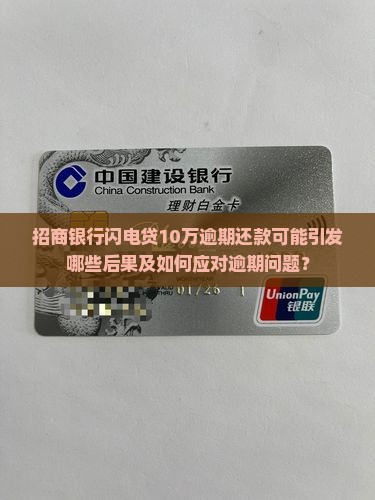 招商银行闪电贷10万逾期还款可能引发哪些后果及如何应对逾期问题？