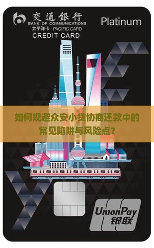 如何规避众安小贷协商还款中的常见陷阱与风险点？