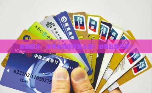 逾期四年，消费金融债务怎么破？协商出路在哪？