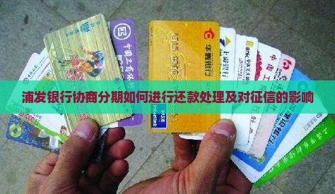浦发银行协商分期如何进行还款处理及对征信的影响