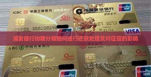 浦发银行协商分期如何进行还款处理及对征信的影响