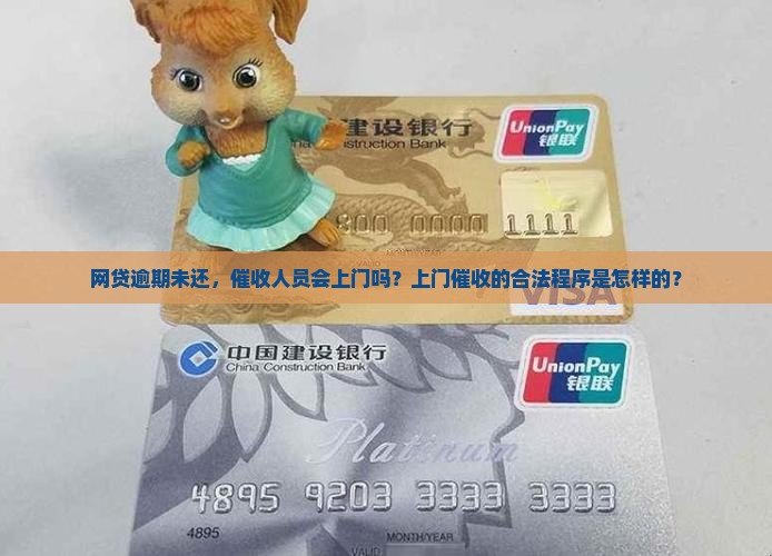 网贷逾期未还，催收人员会上门吗？上门催收的合法程序是怎样的？