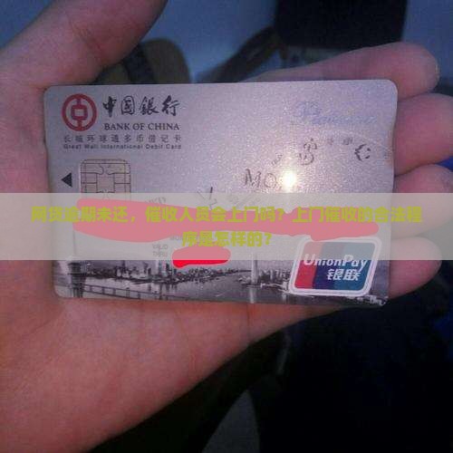网贷逾期未还，催收人员会上门吗？上门催收的合法程序是怎样的？
