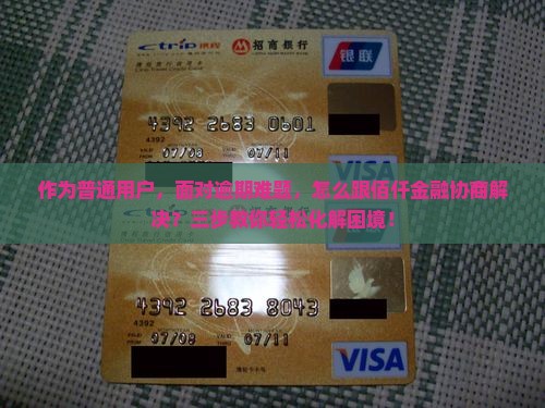 作为普通用户，面对逾期难题，怎么跟佰仟金融协商解决？三步教你轻松化解困境！