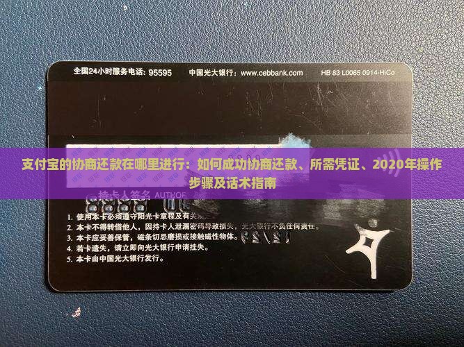 支付宝的协商还款在哪里进行：如何成功协商还款、所需凭证、2020年操作步骤及话术指南