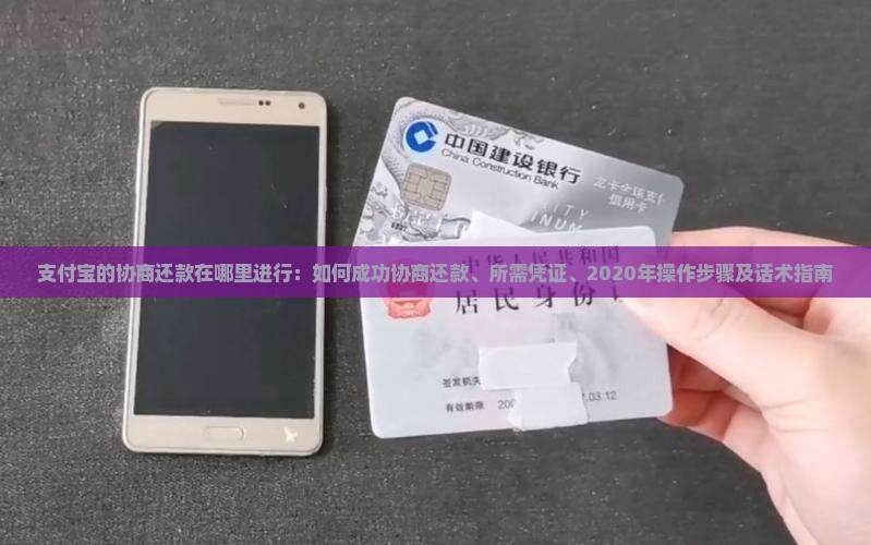 支付宝的协商还款在哪里进行：如何成功协商还款、所需凭证、2020年操作步骤及话术指南