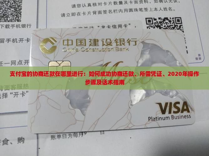 支付宝的协商还款在哪里进行：如何成功协商还款、所需凭证、2020年操作步骤及话术指南