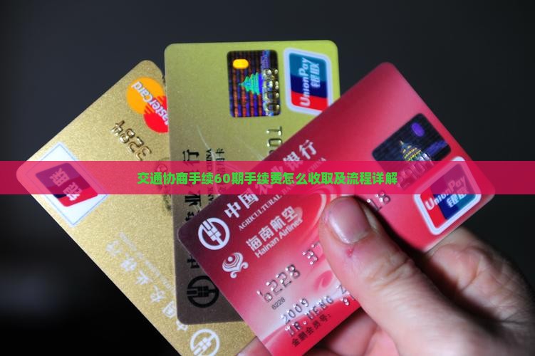交通协商手续60期手续费怎么收取及流程详解
