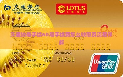 交通协商手续60期手续费怎么收取及流程详解