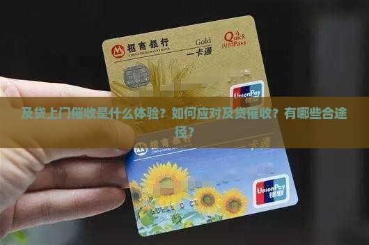 及贷上门催收是什么体验？如何应对及贷催收？有哪些合途径？