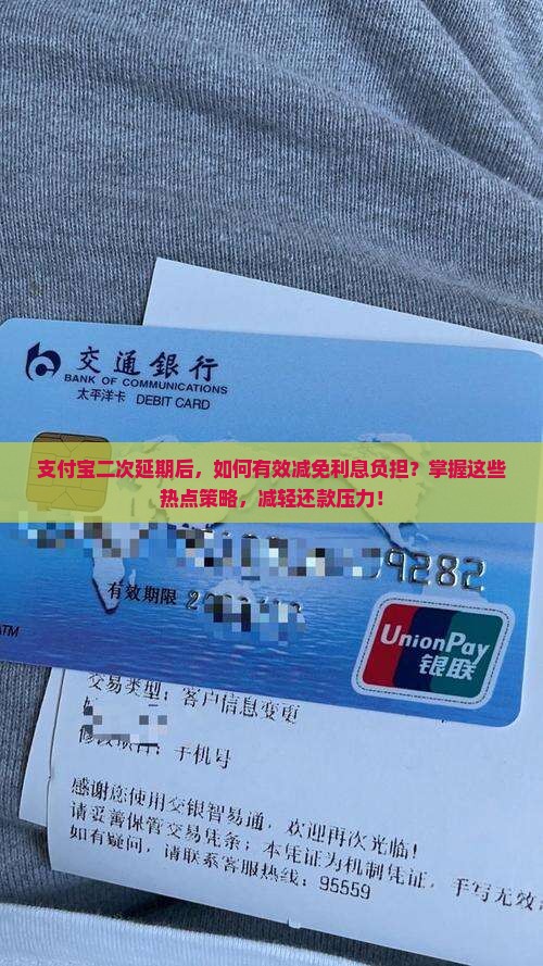 支付宝二次延期后，如何有效减免利息负担？掌握这些热点策略，减轻还款压力！