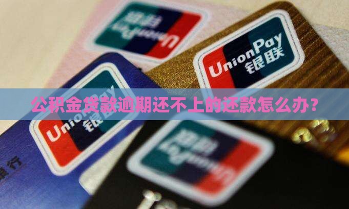 公积金贷款逾期还不上的还款怎么办？