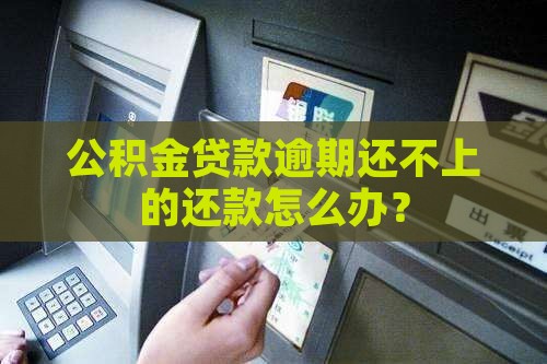 公积金贷款逾期还不上的还款怎么办？