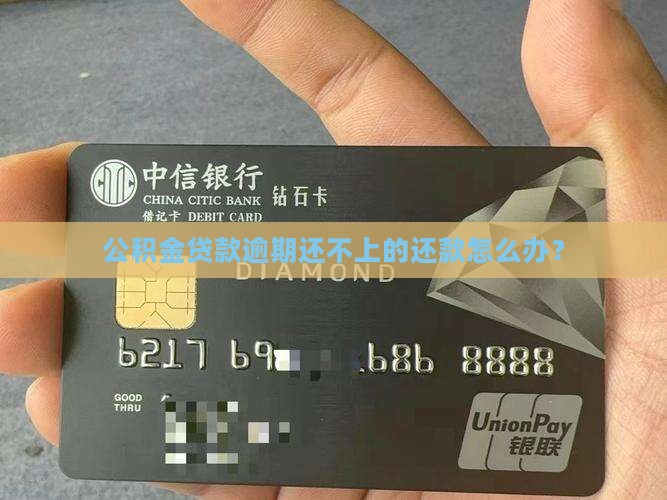 公积金贷款逾期还不上的还款怎么办？