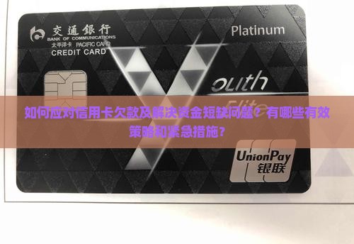 如何应对信用卡欠款及解决资金短缺问题？有哪些有效策略和紧急措施？