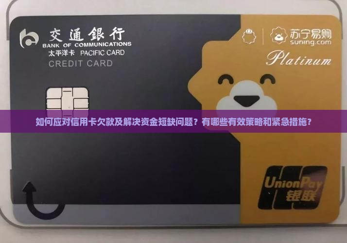 如何应对信用卡欠款及解决资金短缺问题？有哪些有效策略和紧急措施？