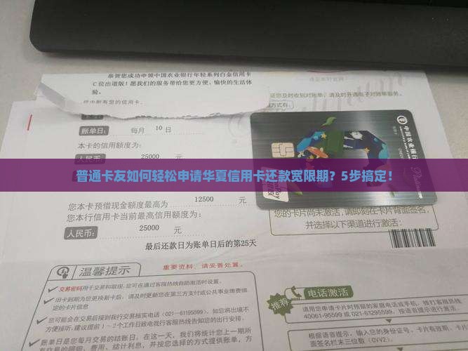 普通卡友如何轻松申请华夏信用卡还款宽限期？5步搞定！