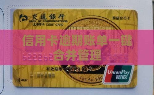 信用卡逾期账单一键合并管理