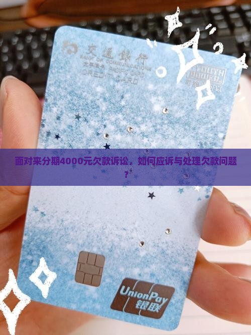 面对来分期4000元欠款诉讼，如何应诉与处理欠款问题？