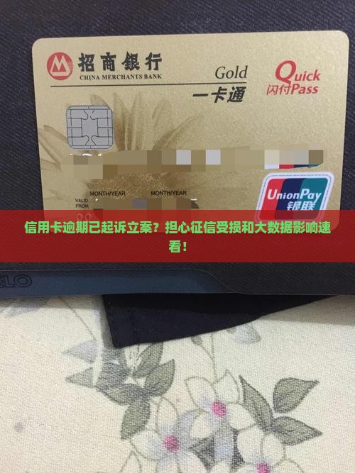 信用卡逾期已起诉立案？担心征信受损和大数据影响速看！