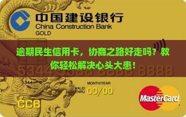 逾期民生信用卡，协商之路好走吗？教你轻松解决心头大患！