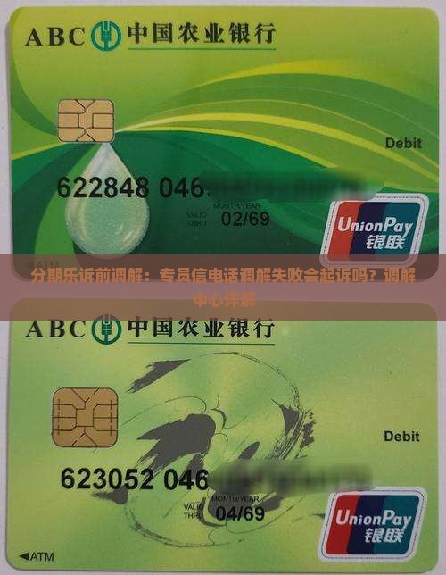 分期乐诉前调解：专员信电话调解失败会起诉吗？调解中心详解