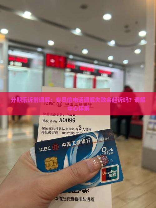 分期乐诉前调解：专员信电话调解失败会起诉吗？调解中心详解