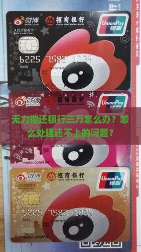 无力偿还银行三万怎么办？怎么处理还不上的问题？