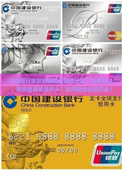 农业银行贷款逾期罚金如何计算？逾期利息、滞纳金具体是多少？如何避免逾期罚金？