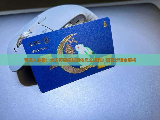 普通人必看！大连停息挂账具体怎么操作？流程步骤全解析