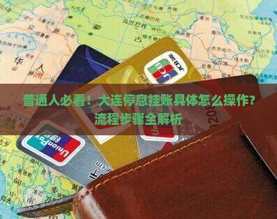普通人必看！大连停息挂账具体怎么操作？流程步骤全解析