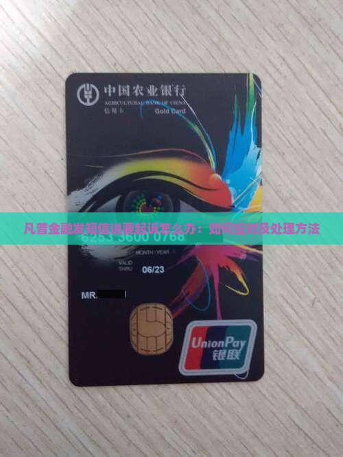凡普金融发短信说要起诉怎么办：如何应对及处理方法