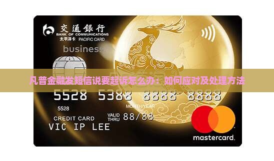 凡普金融发短信说要起诉怎么办：如何应对及处理方法