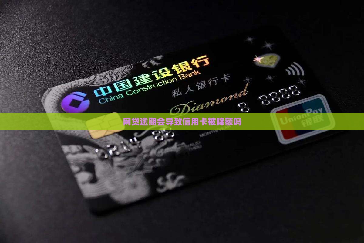 网贷逾期会导致信用卡被降额吗