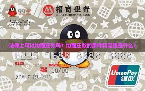 法律上可以协商还款吗？协商还款的条件和流程是什么？